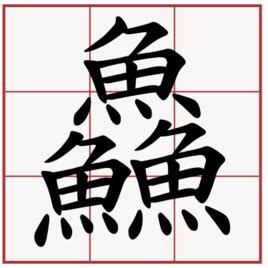 三個魚是什麼字|鱻